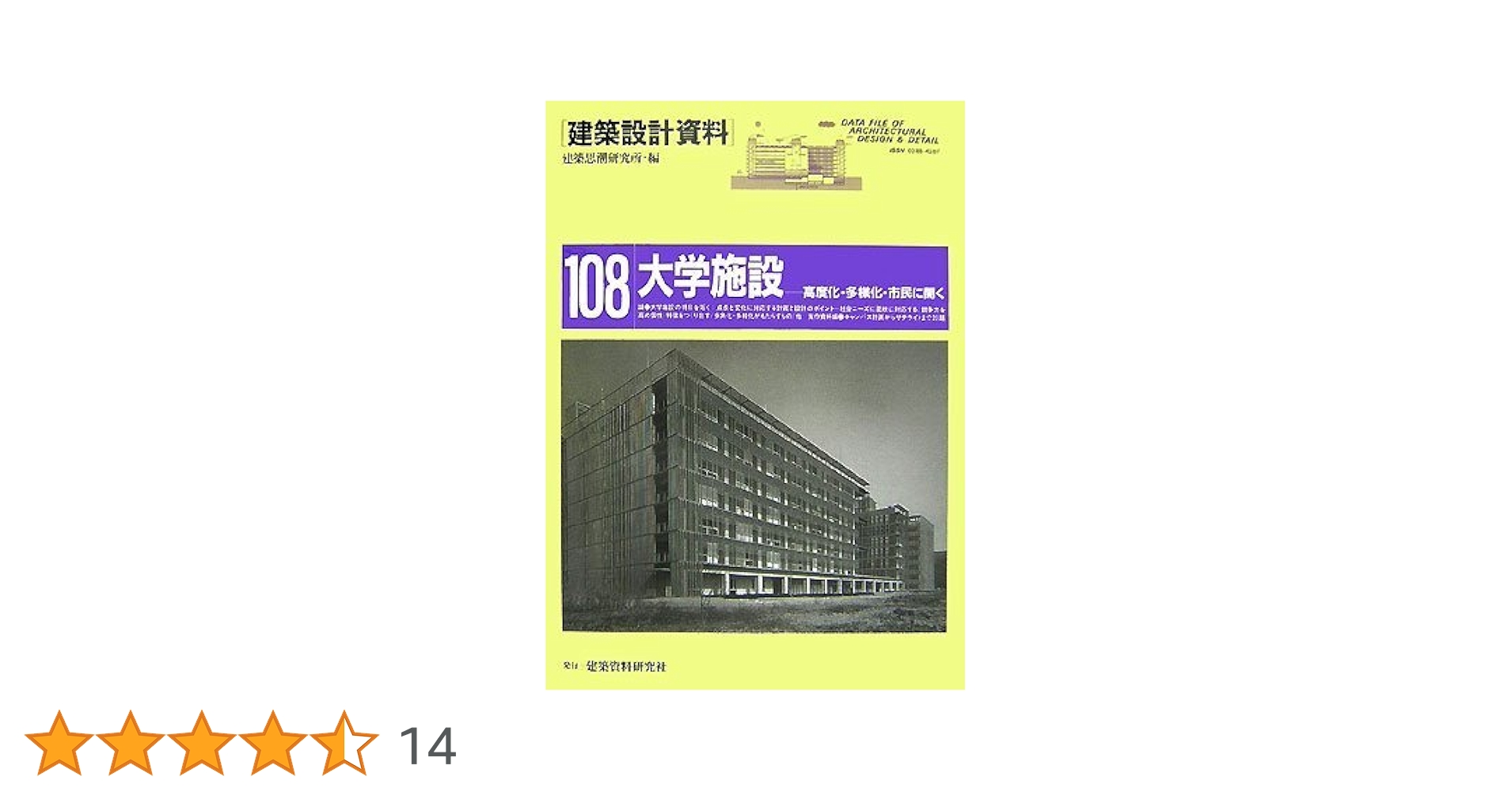 建築設計資料  １４ /建築資料研究社/建築思潮研究所（大型本） 510bX++7ckL.jpg
